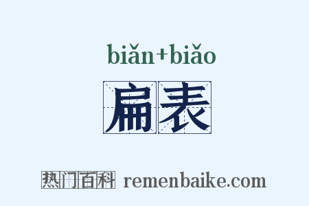 扁表是什么意思的图片